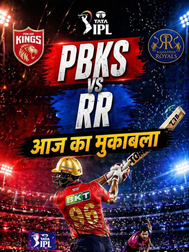 PBKS vs RR: आज का मुकाबला कौन जीतेगा? आखिरी ओवर में होगा फैसला!