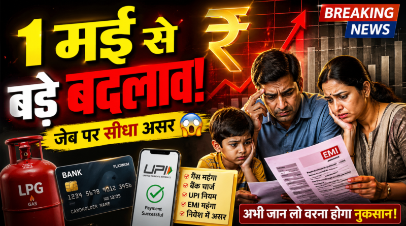 1 मई से बदल जाएंगे ये 5 बड़े नियम – गैस, EMI, बैंक सब पर असर, अभी जान लें