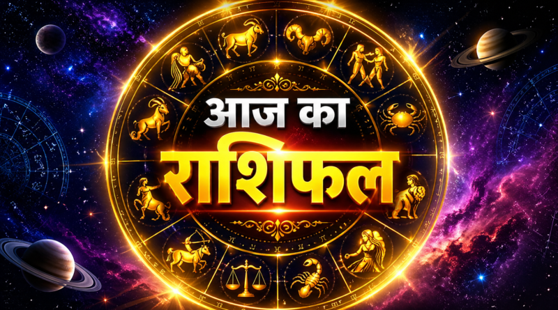 आज का राशिफल: जानिए सभी 12 राशियों का भविष्यफल