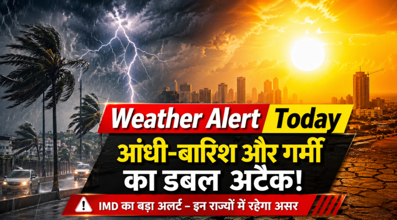 Weather Alert Today: IMD का बड़ा अलर्ट – आंधी, बारिश और गर्मी का डबल अटैक