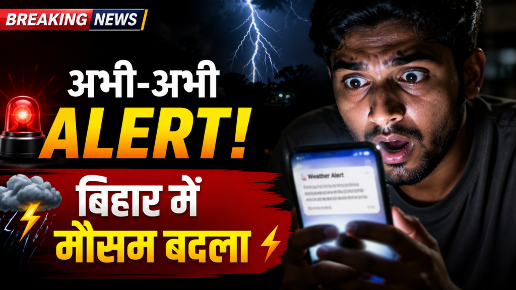  Bihar Weather Update : बिहार में रात 9 बजे बड़ा मौसम अपडेट, पटना समेत कई जिलों में बदलाव के संकेत