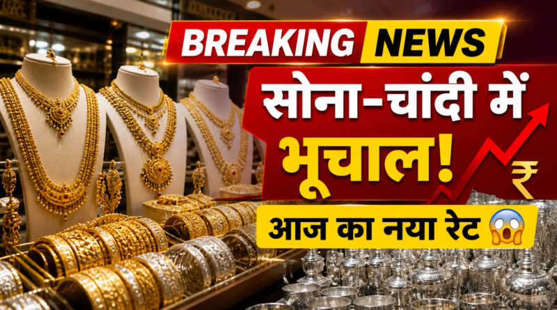 सोना-चांदी की कीमत में भूचाल