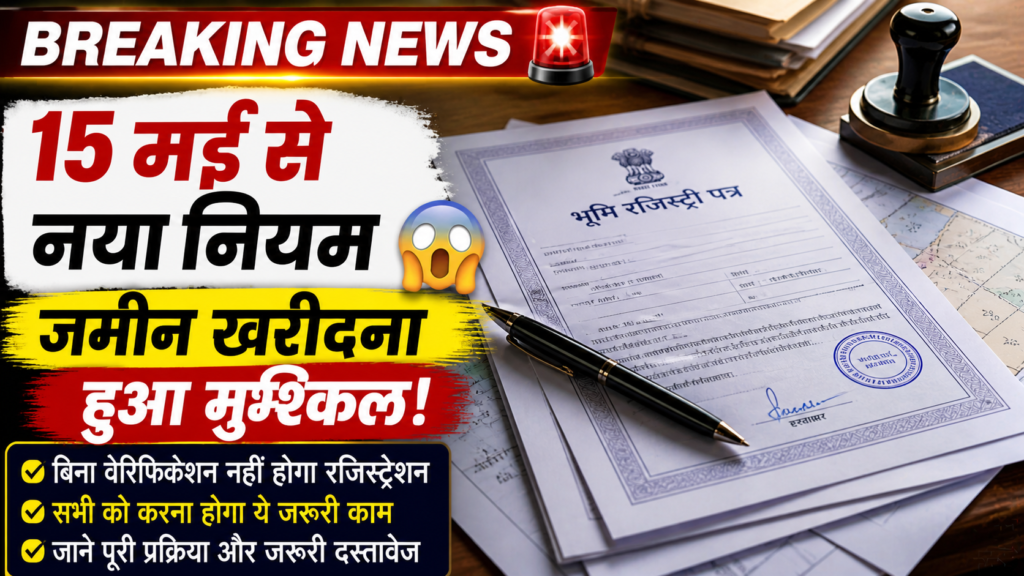  15 मई से बिहार में जमीन का नया नियम