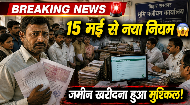 15 मई से बड़ा बदलाव! अब ऐसे ही होगी जमीन की खरीद-बिक्री