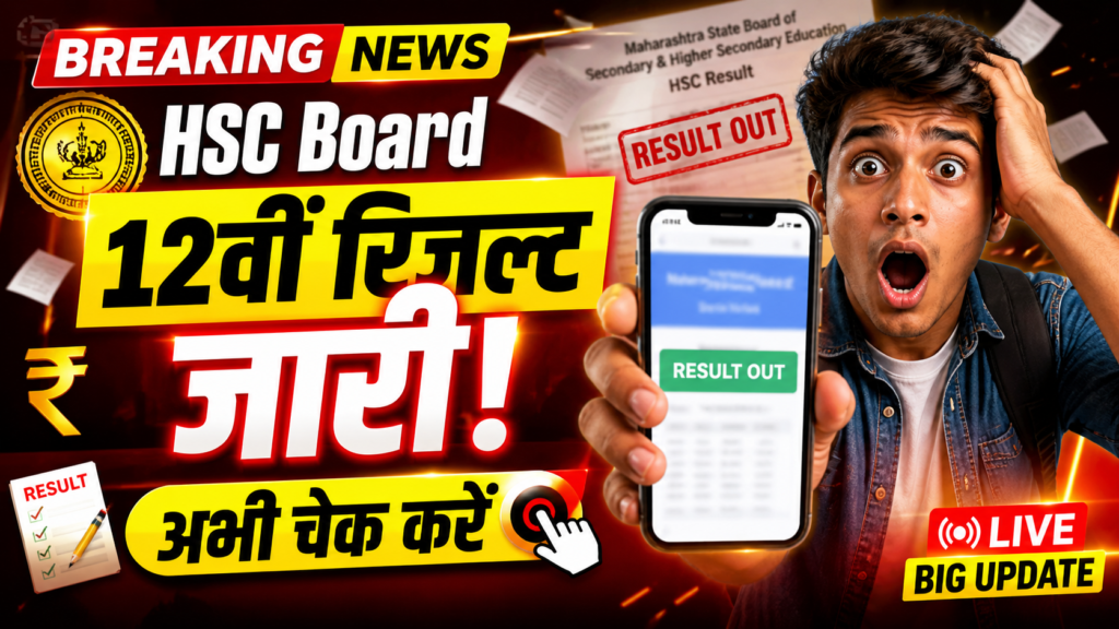 HSC 12th Result 2026 OUT