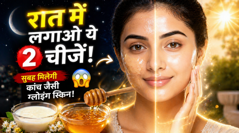 रात में लगाओ ये 2 चीजें, सुबह मिलेगी कांच जैसी ग्लोइंग स्किन!
